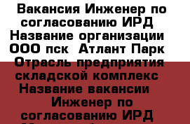 Вакансия Инженер по согласованию ИРД › Название организации ­ ООО пск “Атлант-Парк“ › Отрасль предприятия ­ складской комплекс › Название вакансии ­  Инженер по согласованию ИРД › Место работы ­ р.п. Обухово, Ногинский р-он › Максимальный оклад ­ 80 000 - Московская обл. Работа » Вакансии   . Московская обл.